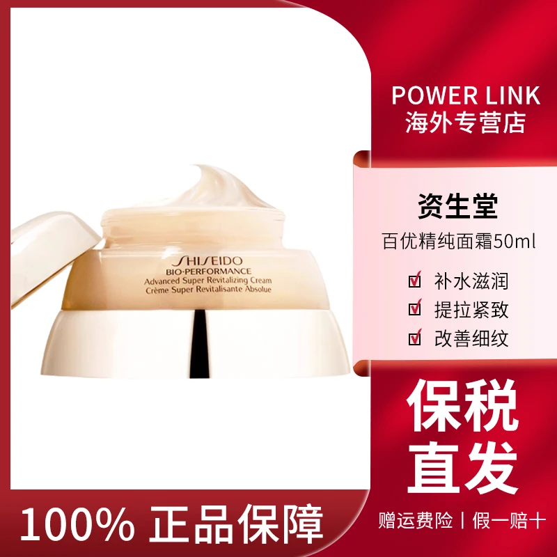 资生堂百优面霜50ml 保湿增弹紧致修护补水