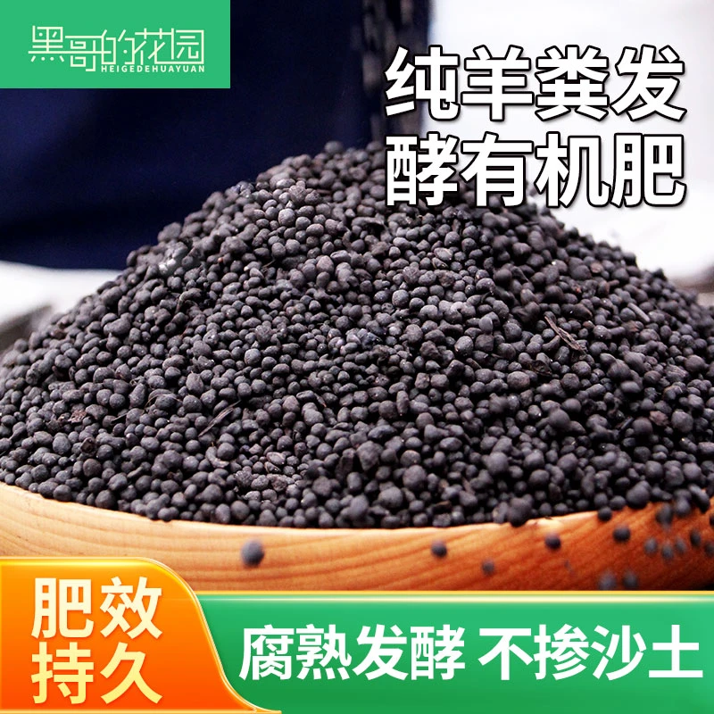黑哥的花园羊粪发酵有机肥改良土壤月季绣球花卉养花通用植物肥料