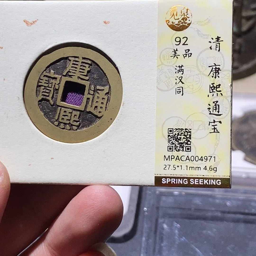 铜觅泉评级92分康熙