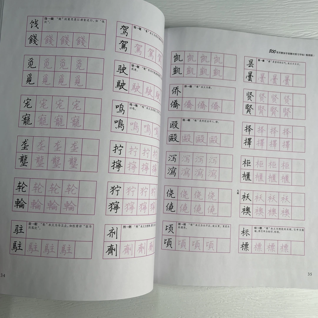 800常用繁体字简繁对照习字帖 经典版 古代汉语常用字繁体字简化