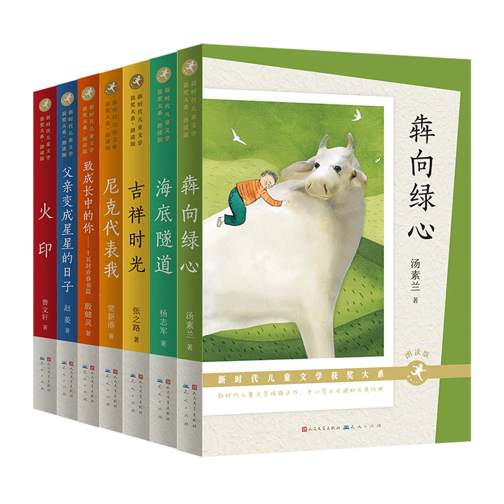 【4年级以上】新时代儿童文学获奖大系第一辑