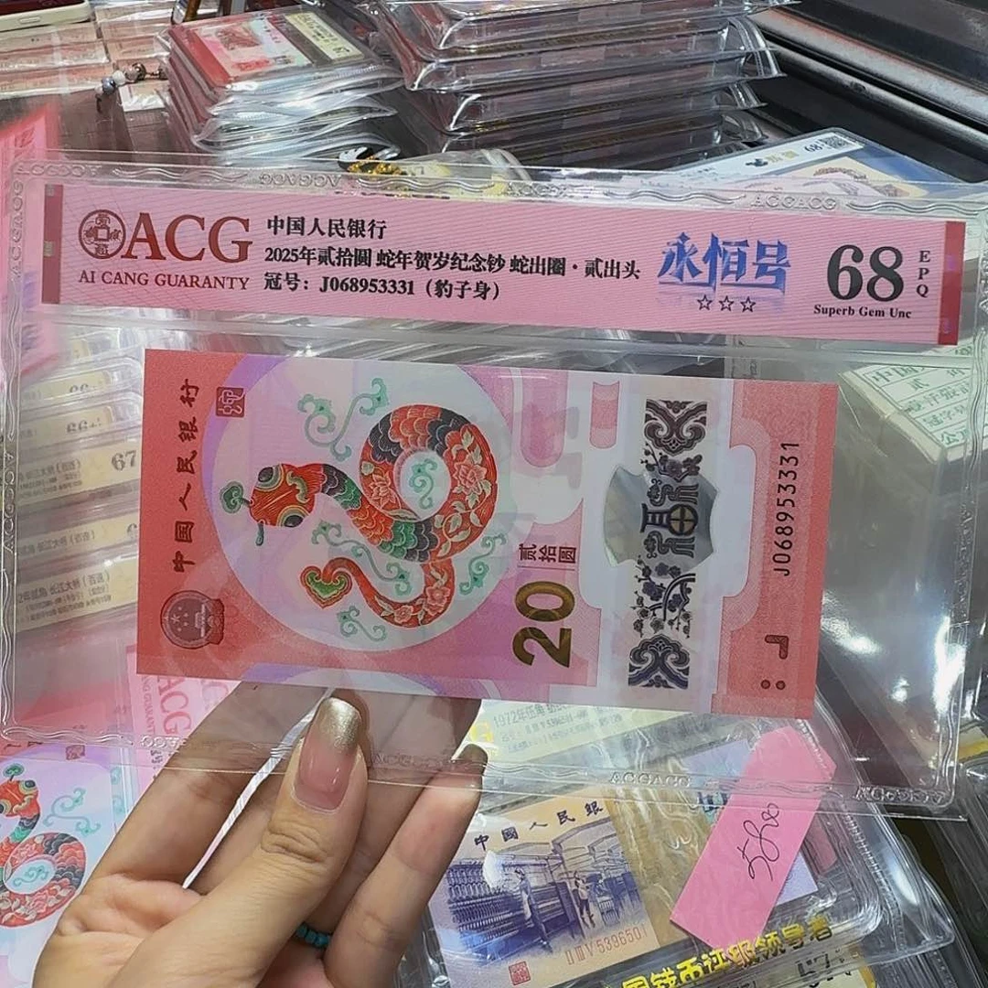 蛇钞爱藏68分，068953331