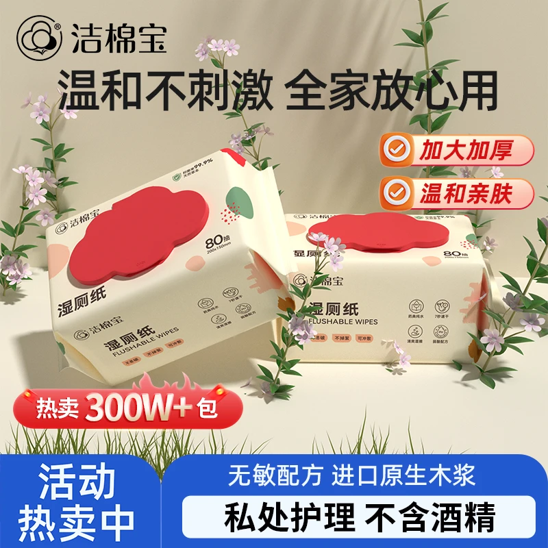 【董先生专享】洁棉宝湿厕纸80抽大包家庭实惠装可冲散洁厕湿纸巾