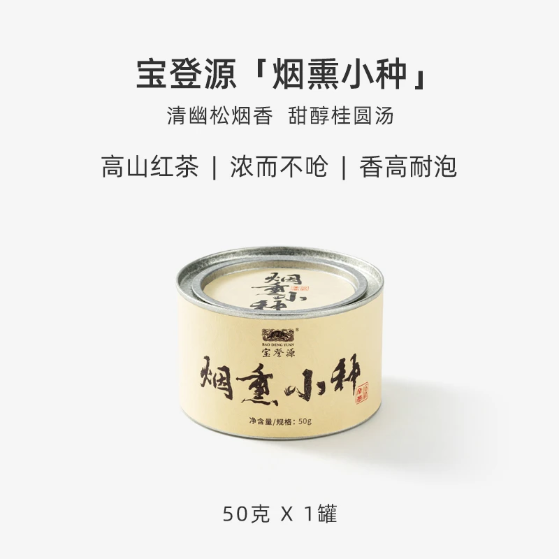 宝登源【烟熏小种】武夷山正山小种红茶传统工艺松烟熏制罐装50g