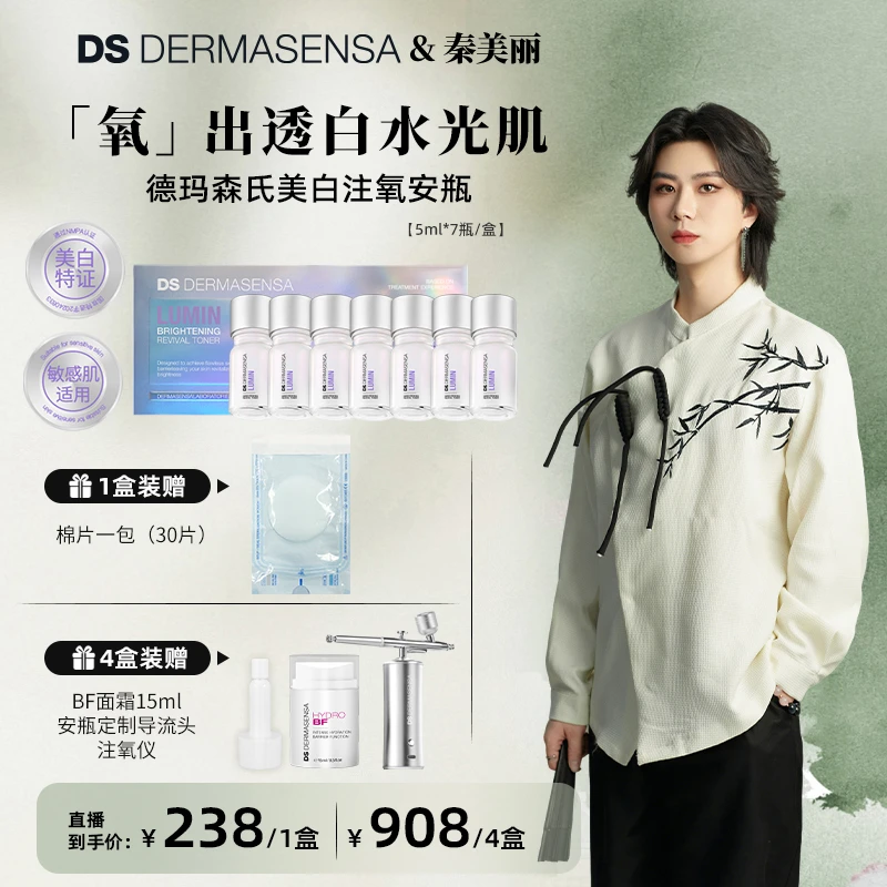 【点击预约10月17日15:00开播】秦美丽 X 德玛森氏美白注氧安瓶