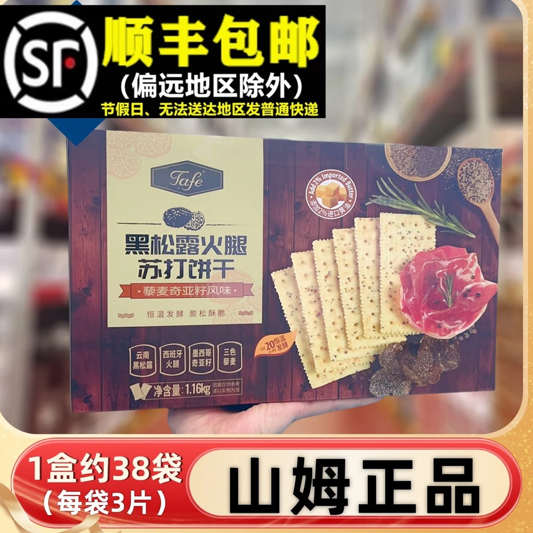 山姆代购tafe黑松露火腿苏打饼干1.16KG藜麦亚奇籽代早餐休闲零食