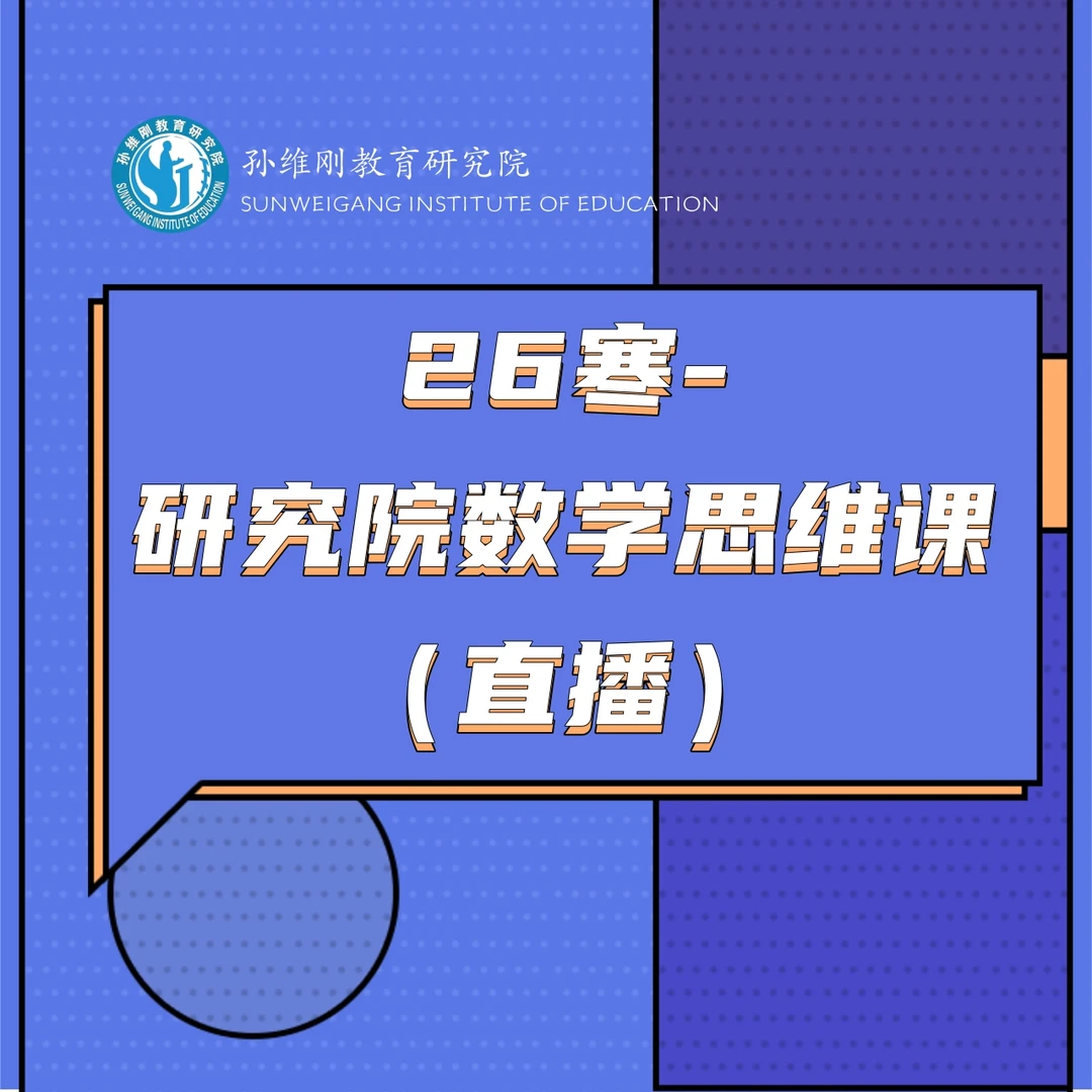 26寒-研究院数学思维课（直播）