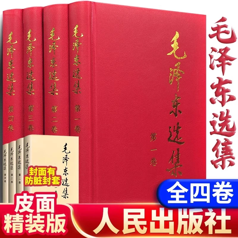 【新华书店】毛泽东选集1-4卷正版精装版毛选书籍第一二三四卷