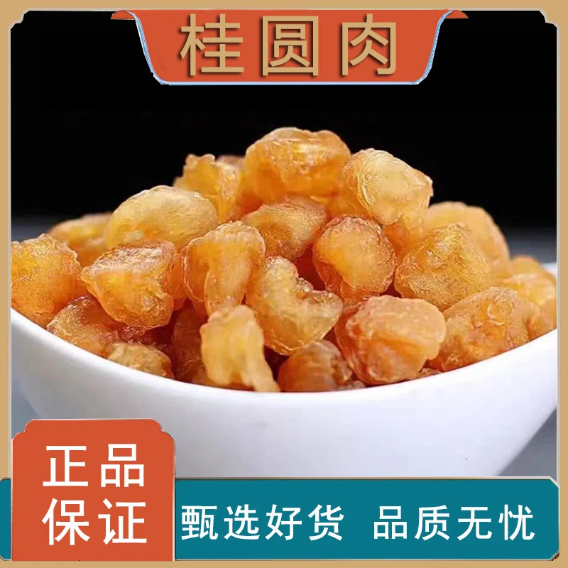 龙眼桂圆肉干货无核桂圆干肉泡水喝的泡茶广西非特级大果新货去核