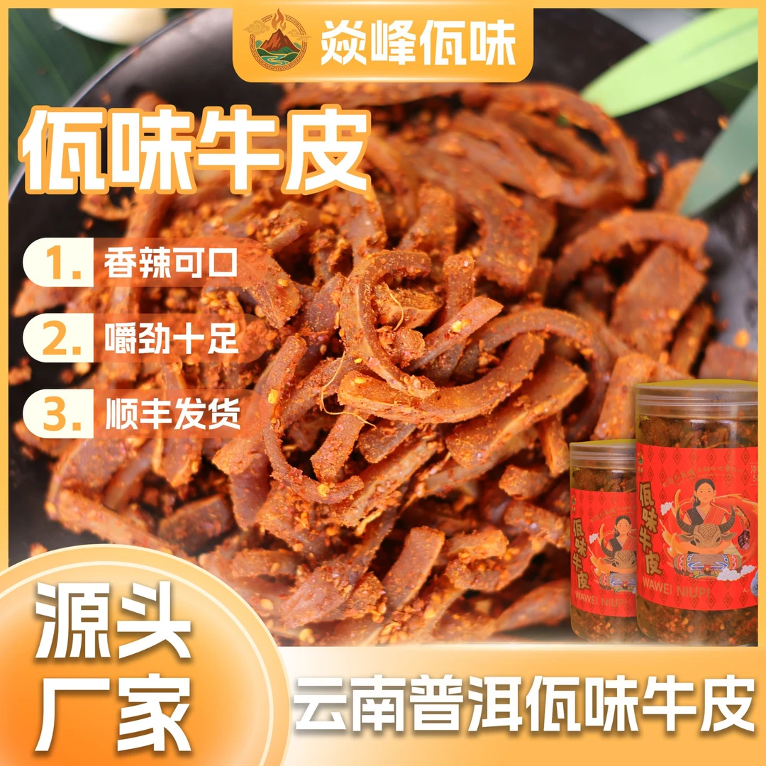 焱峰食品云南普洱特产香辣佤味牛皮脆爽带劲追剧下饭小零食麻辣