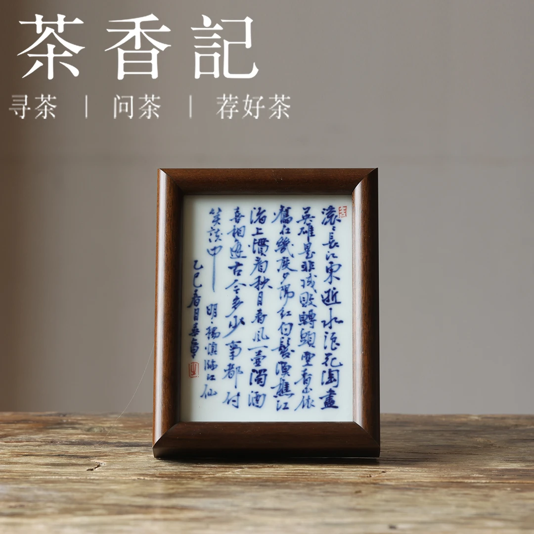 茶香记 邓华章手绘书法临江仙小瓷板画摆件茶室零配
