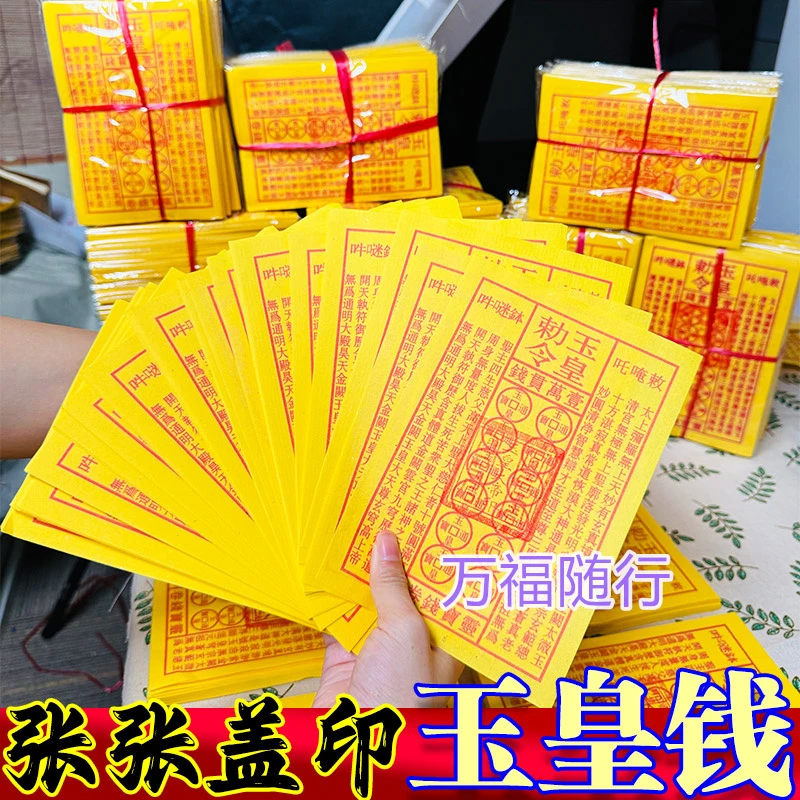 张张手工盖印玉皇通宝钱送车夫甲马送表万贯金钱纸缅怀先人祈福拜