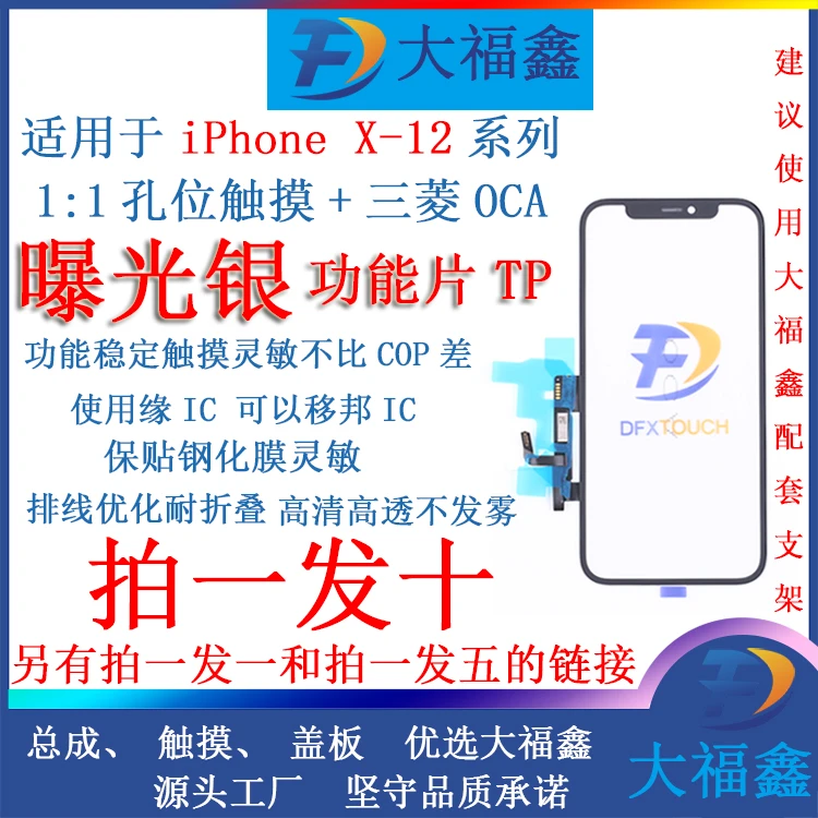 大福鑫触摸 TP 适用苹果X/XSM/XR/11/12/12MINI/12PM/13/13P/13PM