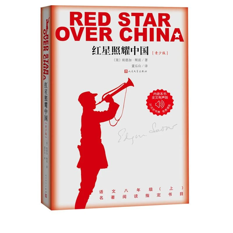 红星照耀中国青少版又名西行漫记 八年级上册初二书目埃德加斯诺