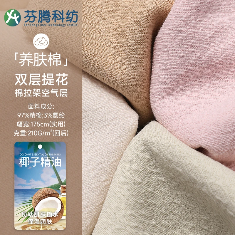 芬腾科纺7A抗菌双层棉拉架提花空气层布料椰子精华抗静电针织面料