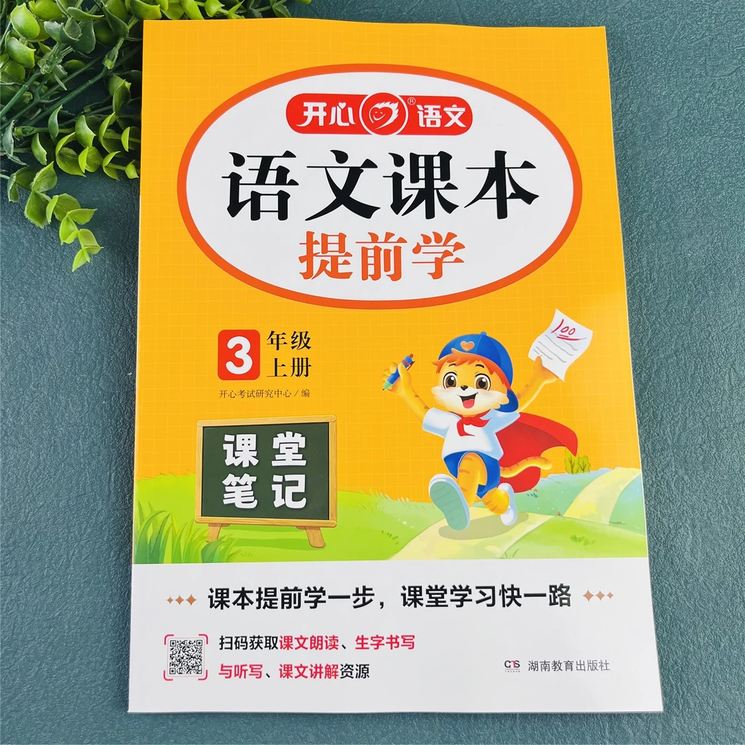 语文课本提前学三年级上册语文课堂笔记人教版语文笔记教材讲解