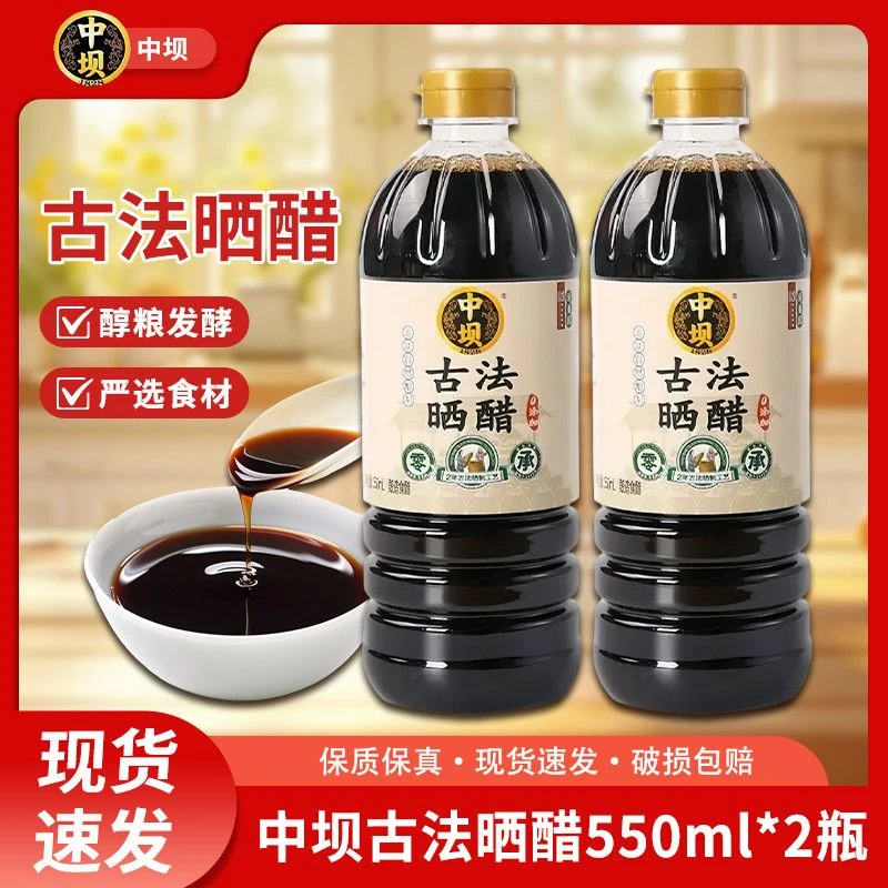 中坝古法晒醋550ml*2瓶 食醋720天零添加传统工艺酿造陈醋香醋料