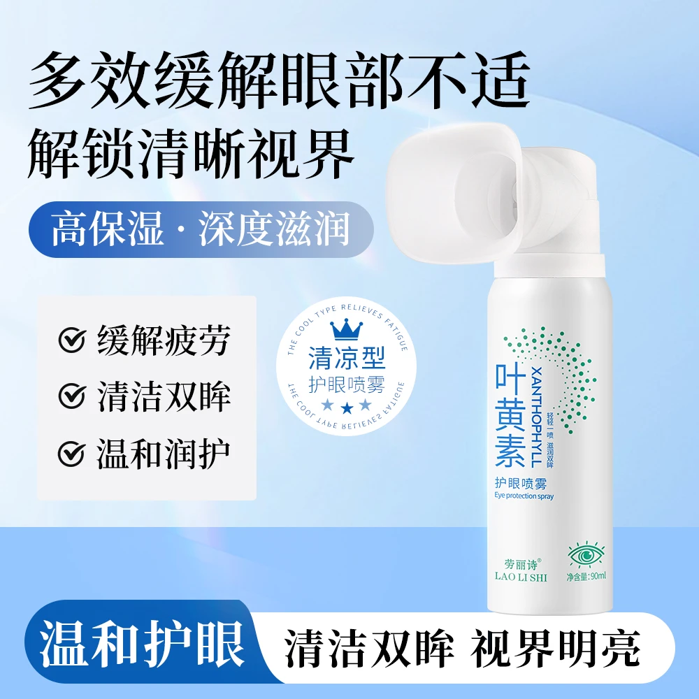 劳丽诗叶黄素护眼喷雾温和滋润缓解眼干涩疲劳模糊洗眼液男女通用