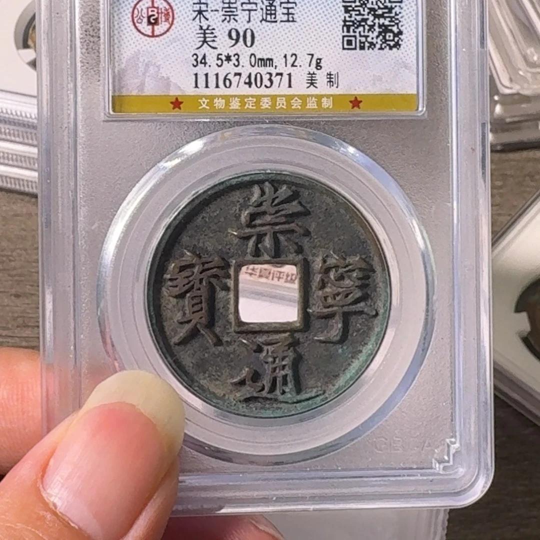 小***活铜A闻博文化崇宁通宝