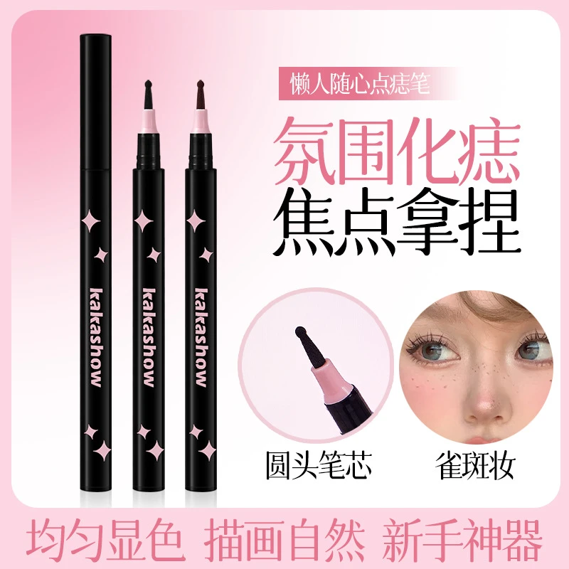 kakashow点痣笔推荐新手氛围美容修饰不脱色不易晕染自然新手适用