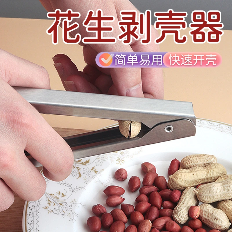 【联仕达】不锈钢花生剥壳器厨房花生瓜子开壳去皮器厨房夹花生工具