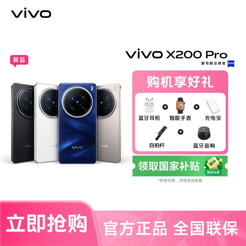 【多地特惠】vivo X200 Pro 智能手机天玑9400