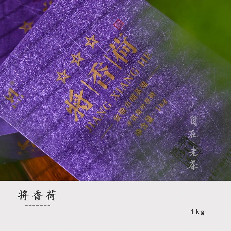 白沙溪黑茶【将香荷整砖一公斤】