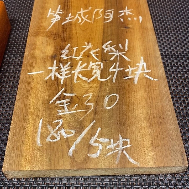 木笋**杰邵氏紫檀金丝楠