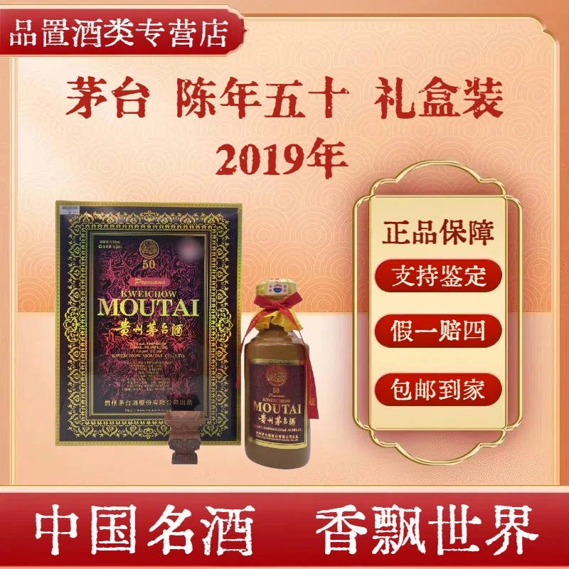 茅台  年份酒 陈酿 五十年 2019年 陈年50 53度500ml 礼盒装