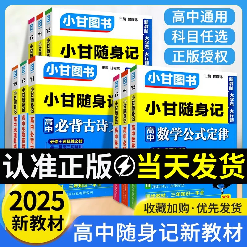2025小甘随身记高中英语单词语文必背古诗文数学物理化学历史政治