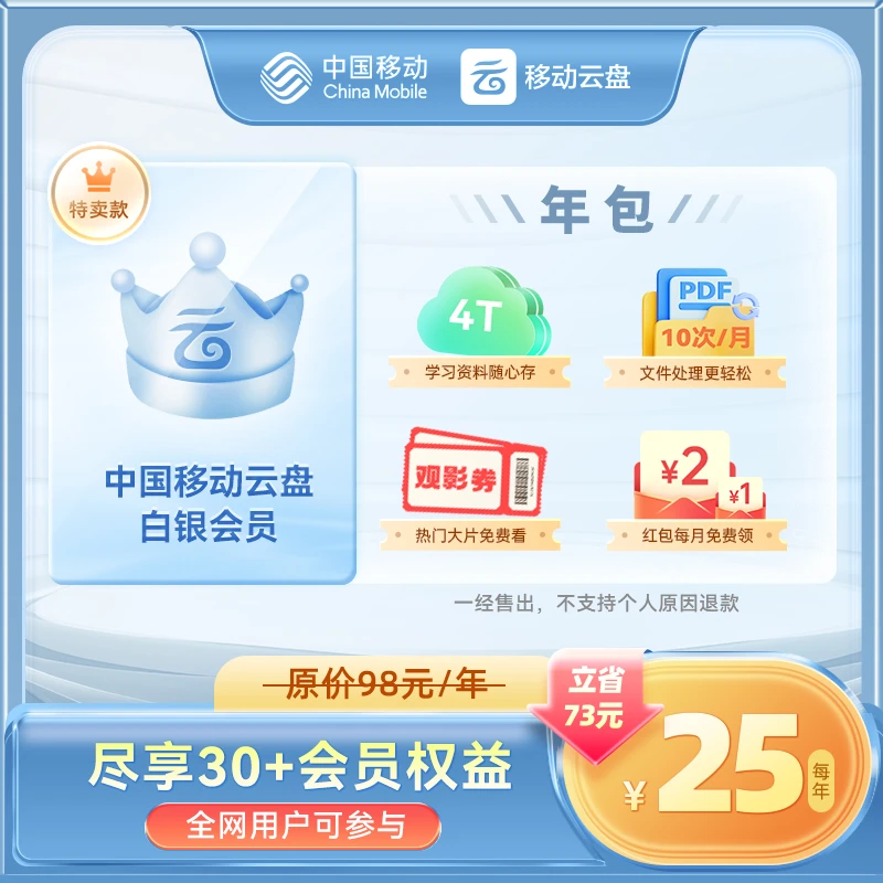 【年包特惠】移动云盘白银会员年包25元【非畅享系列】