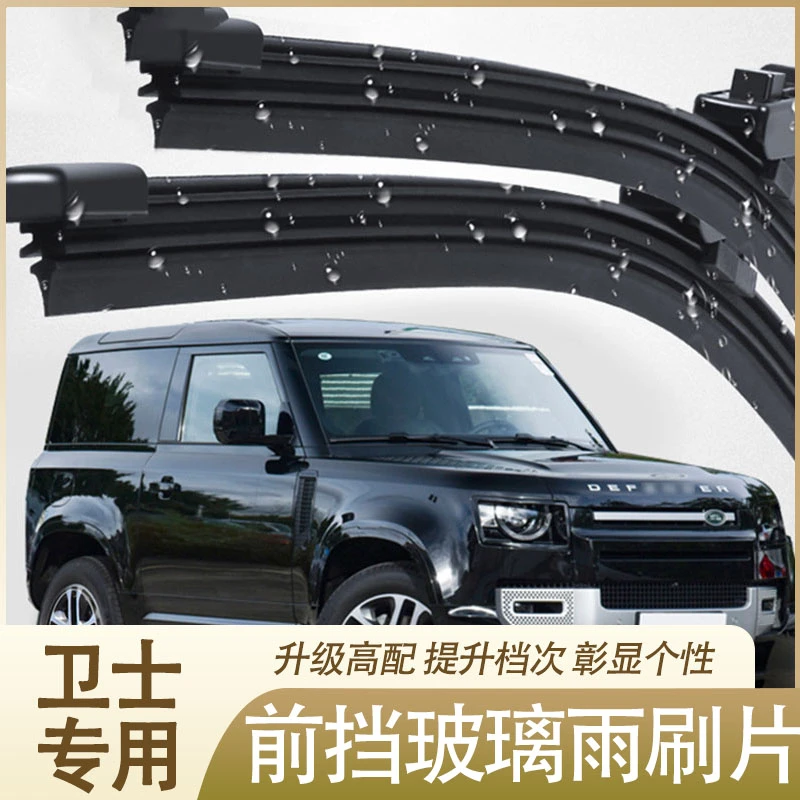 适用20-25款路虎卫士110改装前挡玻璃雨刮器片无骨90/130胶条饰件