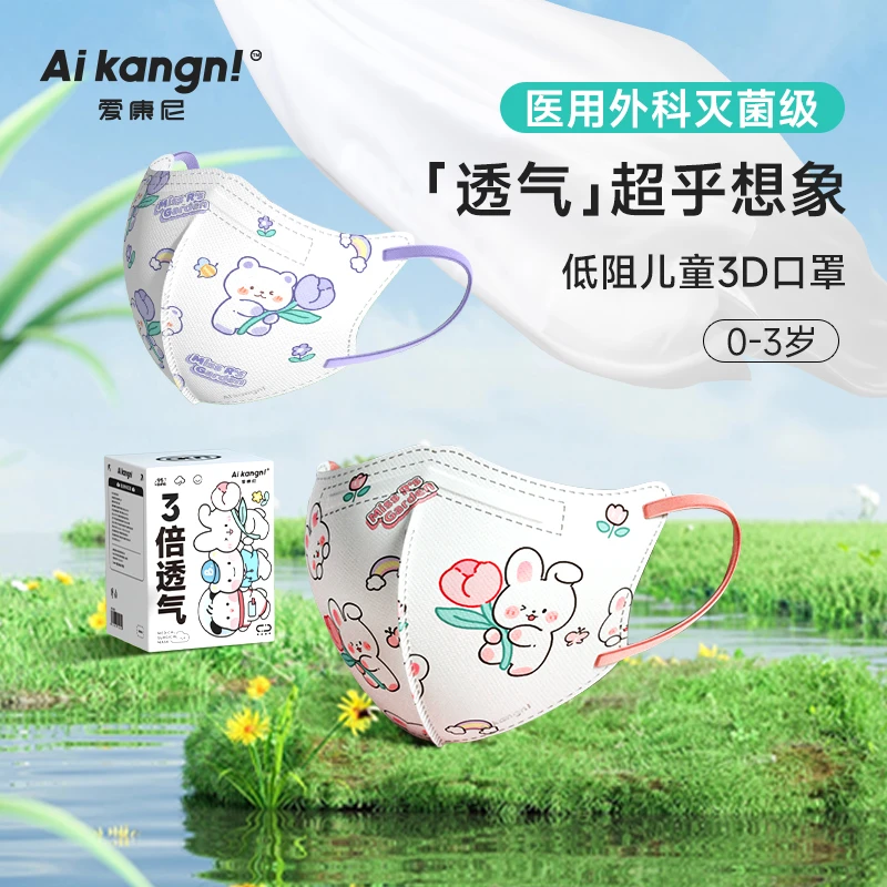 爱康尼儿童医用外科口罩一次性医疗8到12岁3到6岁0到3岁3d立体独立包装