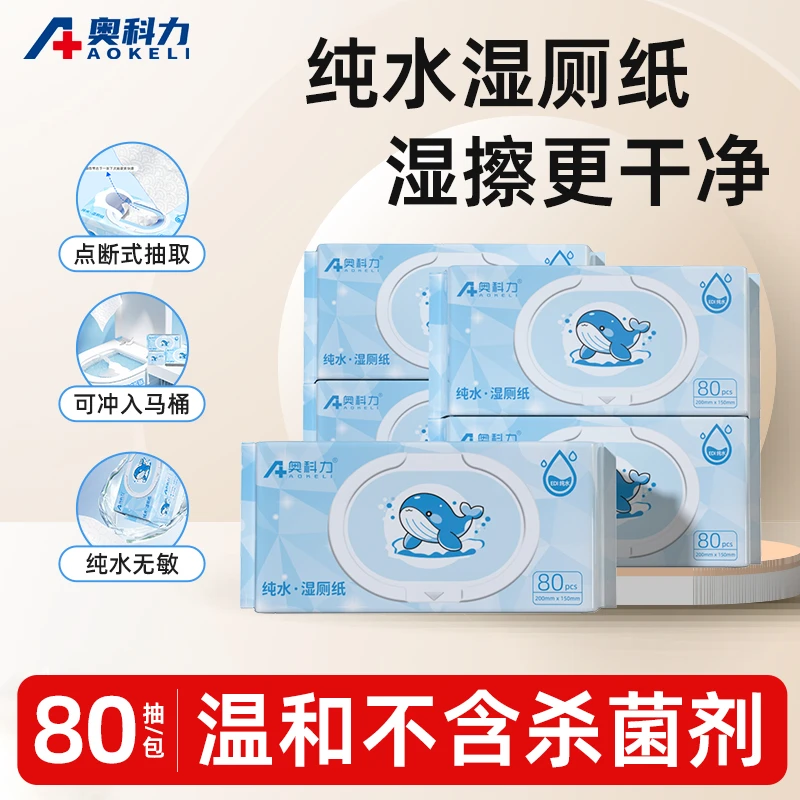 奥科力纯水湿厕纸家庭实惠装女士湿厕巾厕纸湿巾孕妇用洁厕湿纸巾