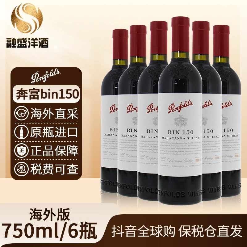 奔富BIN150 Penfolds 原瓶进口 设拉子裸瓶有码 750ML/6瓶