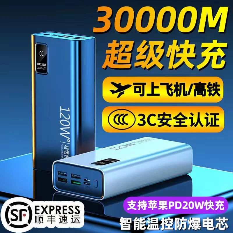 【3C认证】120W超级快充大容量充电宝30000毫安适用苹果华为小米