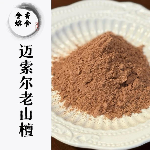 印度迈索尔老山檀香粉 室内熏香卧室香熏
