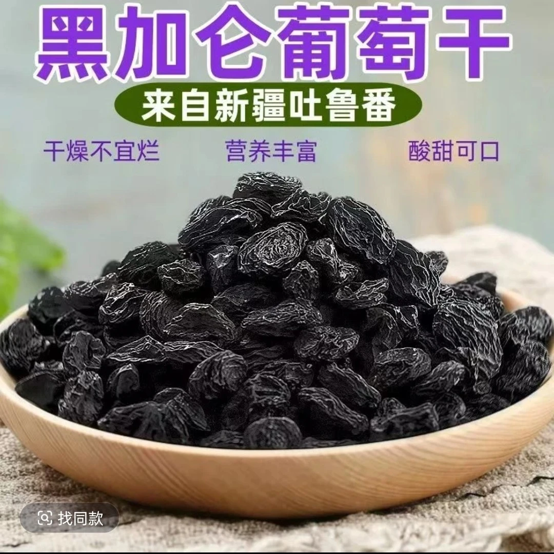 【到手2斤】新疆黑美人葡萄干带籽肉厚核小自然晒干葡萄干零食酸甜D