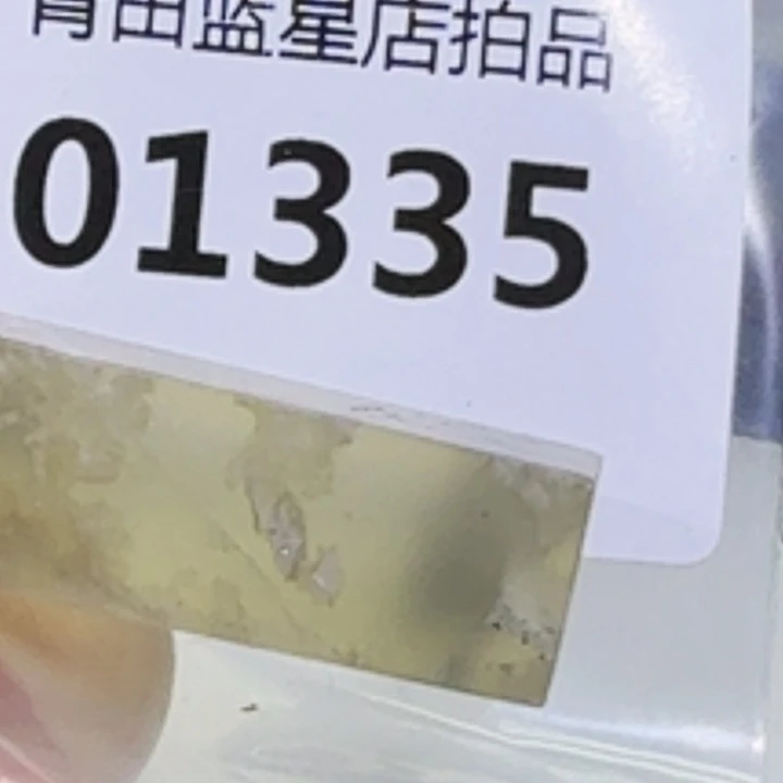 青田石青田蓝星店拍品