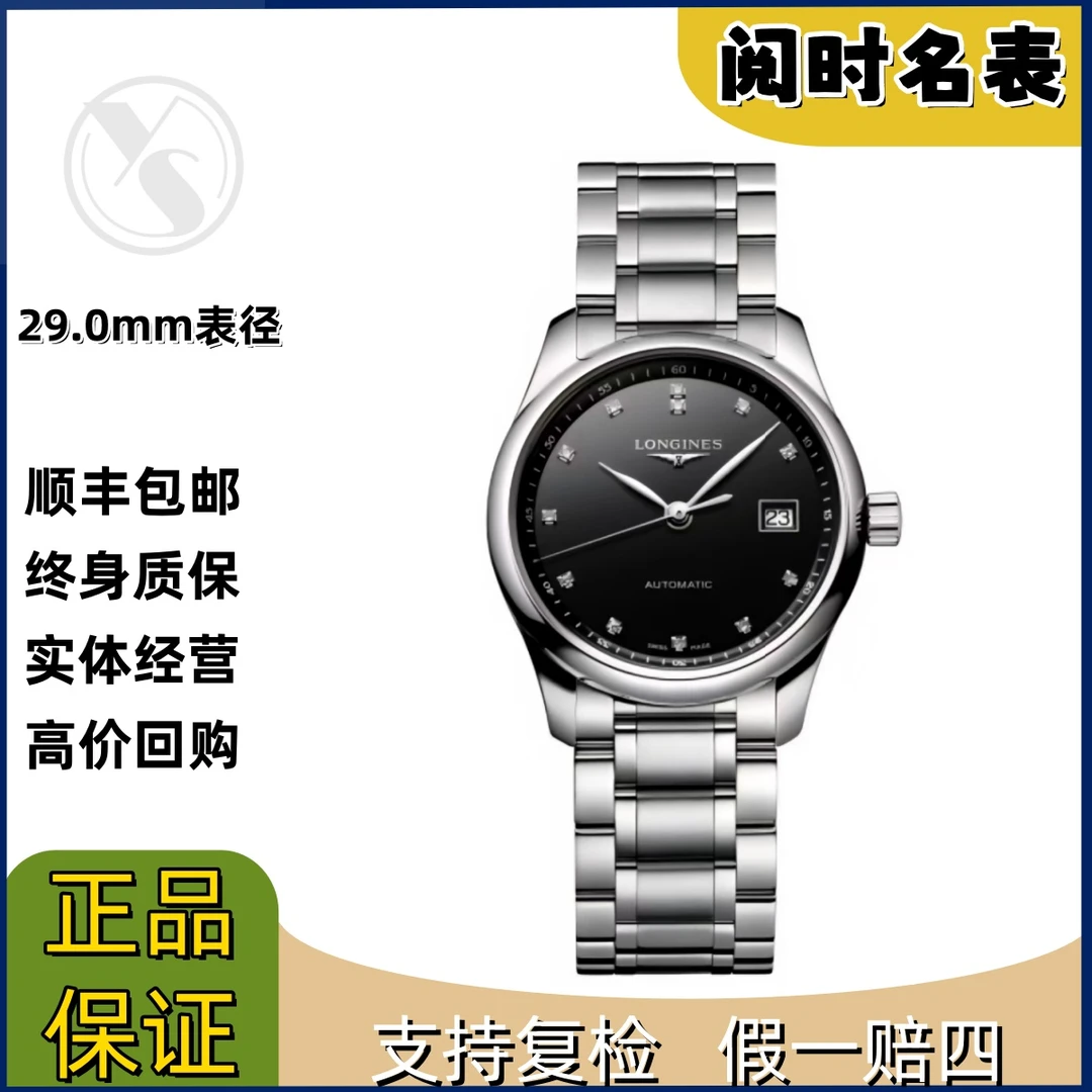 99新 Longines/浪琴 名匠257/表径29.0mm/黑盘钻石刻度/钢带/阅时