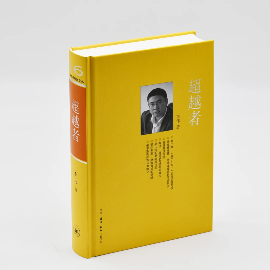 三联生活周刊文丛16《超越者》