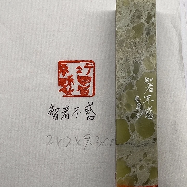 青田石印石智者不惑