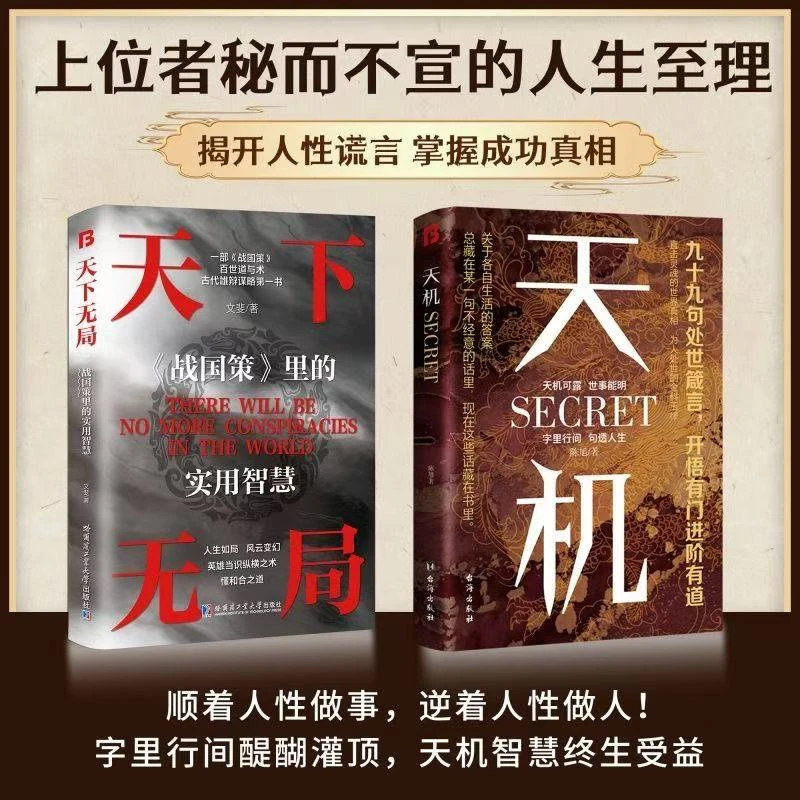 天机:上位者秘而不宣的处世箴言 2024成人社科收官之作权谋推荐书