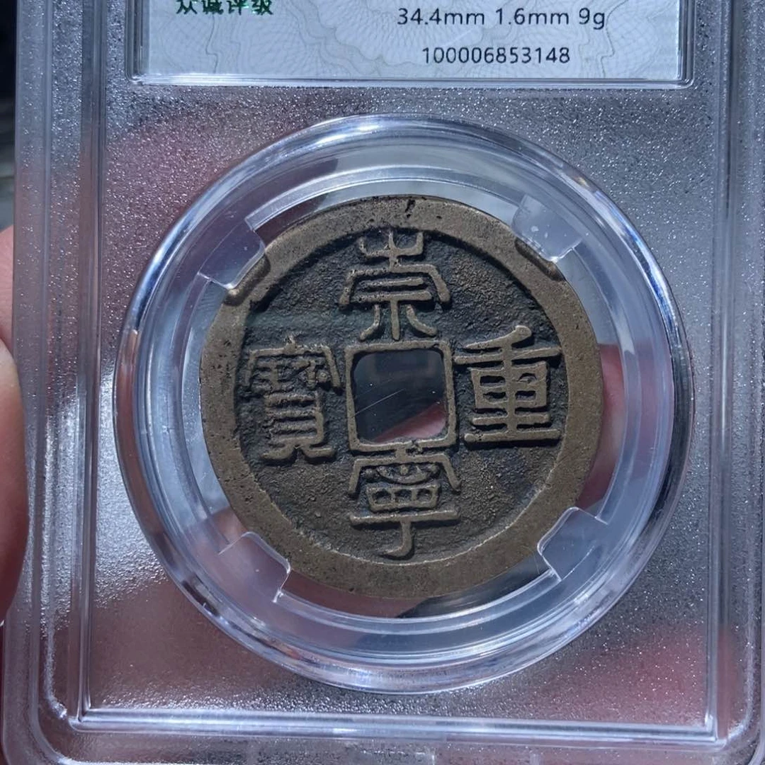 铜崇宁重宝崇宁重宝3148lj