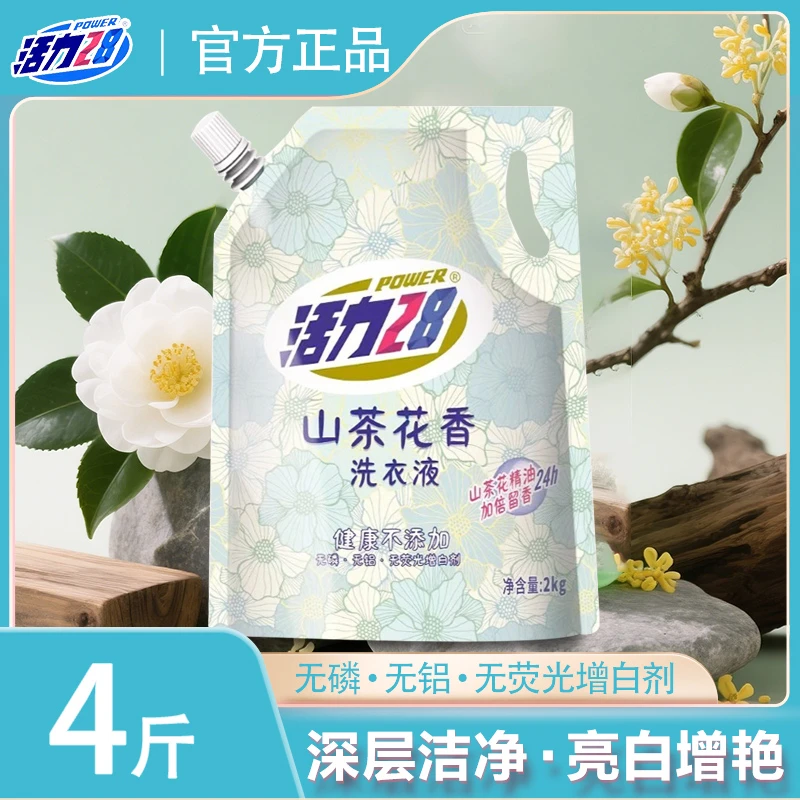活力28山茶花香洗衣液留香带【防伪码】深层洁净去污洗衣物清洁家用