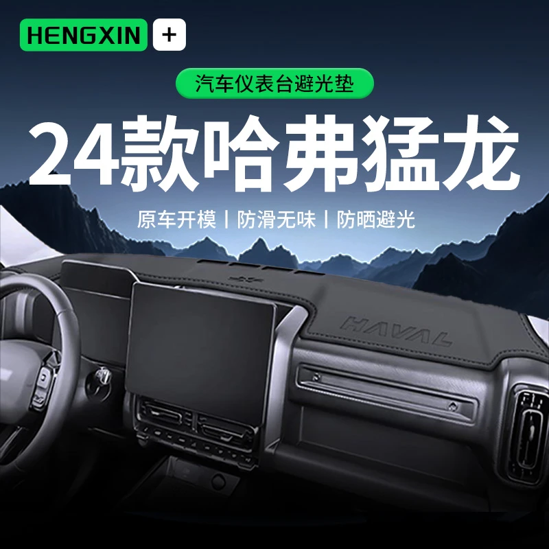 适配哈弗猛龙中控仪表台防晒避光垫前台垫遮阳改装件用品哈佛装饰
