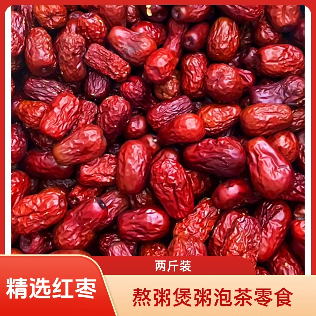 【到手2斤】红枣可泡茶煮粥煲汤的红枣