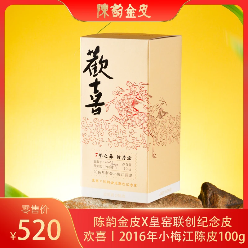 陈韵金皮X皇窑联创纪念皮 欢喜丨2016年小梅江100g