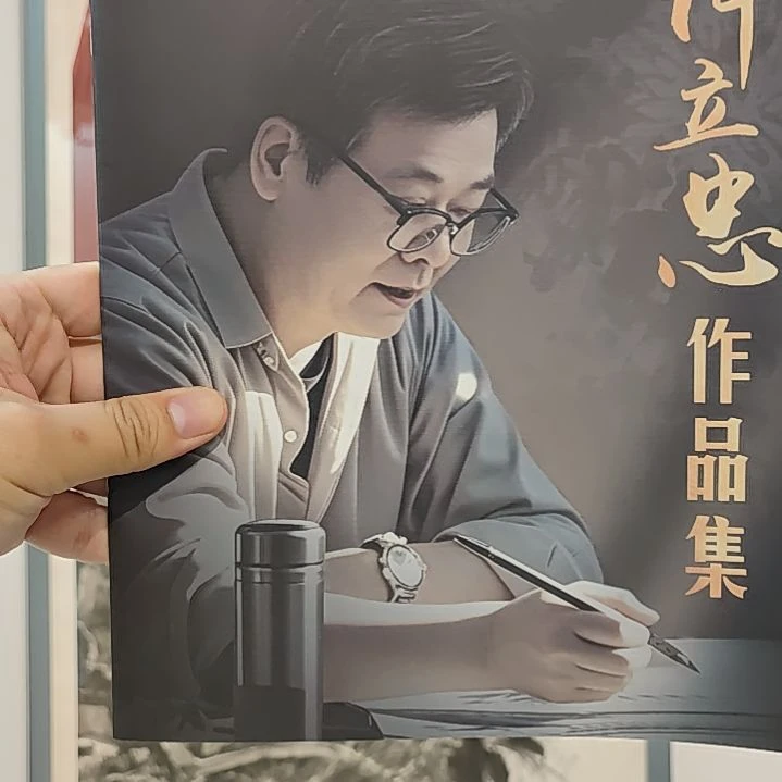 书法许立忠中国画画册册页彩色
