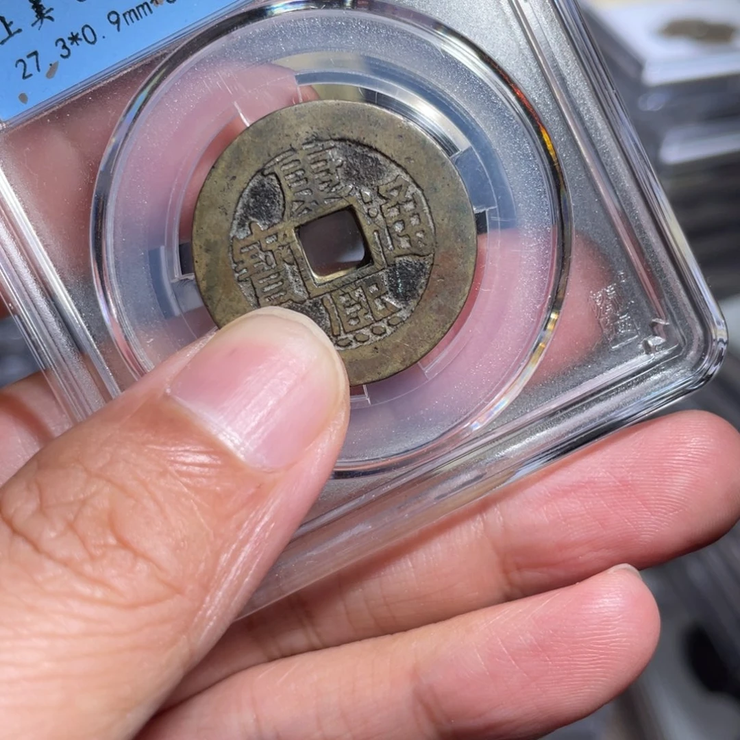 涂***泉铜鼎一 康熙通宝会